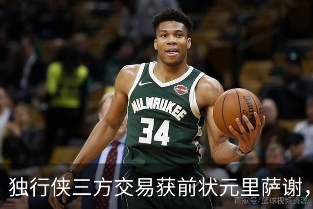 独行侠三方交易获前状元里萨谢，联手弗拉格令人期待
