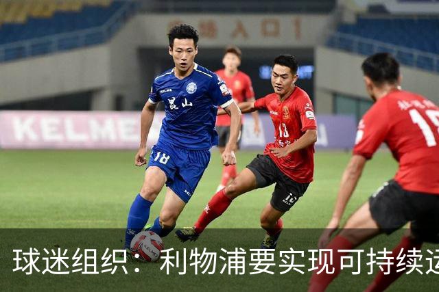 球迷组织：利物浦要实现可持续运营，而不是陷入超级富豪军备竞赛