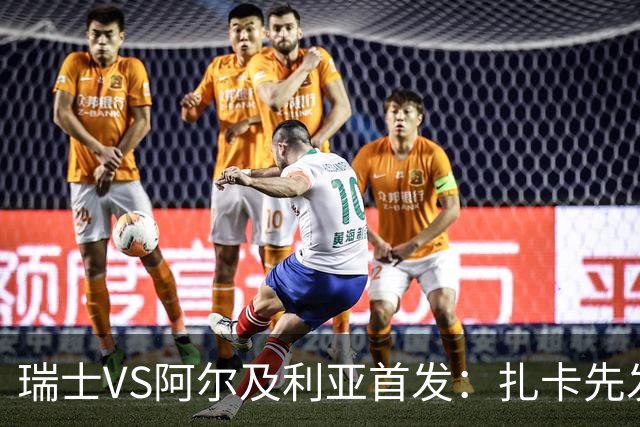 瑞士VS阿尔及利亚首发：扎卡先发 齐达内之子出战