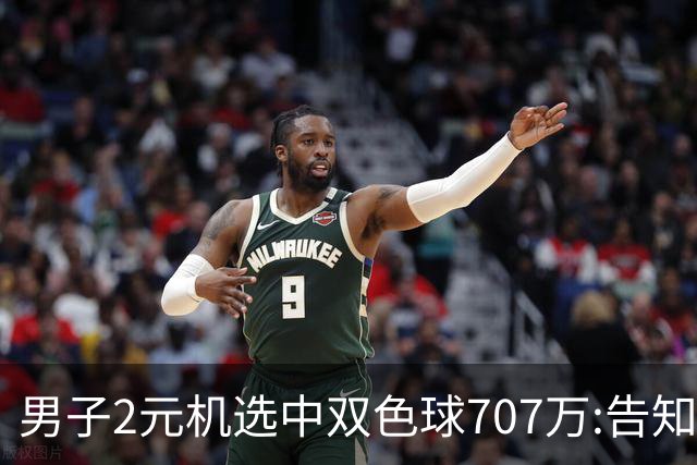 男子2元机选中双色球707万:告知父亲中万元-票