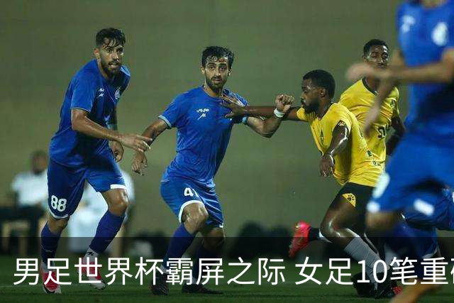 男足世界杯霸屏之际 女足10笔重磅转会你错过了多少？