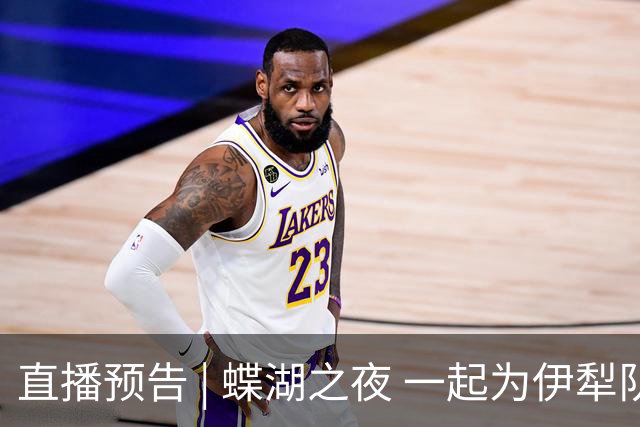 直播预告 | 蝶湖之夜 一起为伊犁队呐喊！