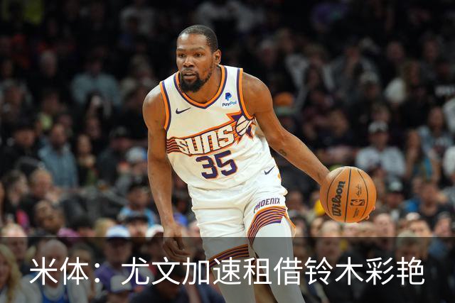 米体：尤文加速租借铃木彩艳