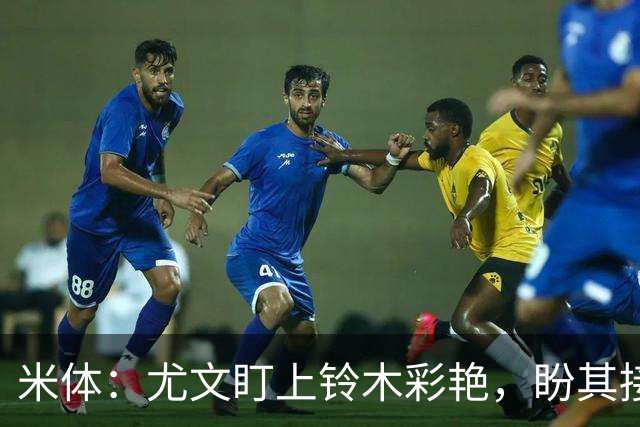 米体：尤文盯上铃木彩艳，盼其接班迪格雷戈里奥