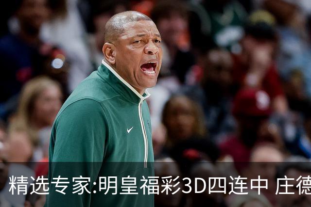 精选专家:明皇福彩3D四连中 庄德连续3期擒排列3直选