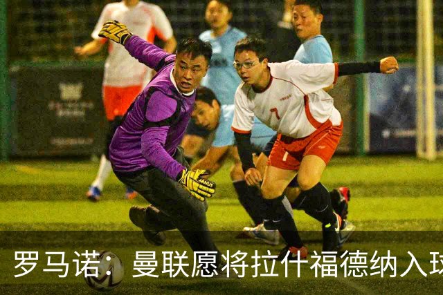 罗马诺：曼联愿将拉什福德纳入球队计划，球员愿意重启曼联生涯