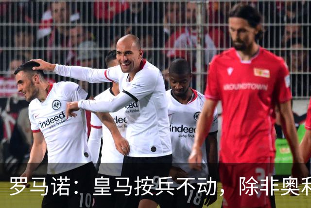 罗马诺：皇马按兵不动，除非奥利塞或拜仁主动致电才会介入转会