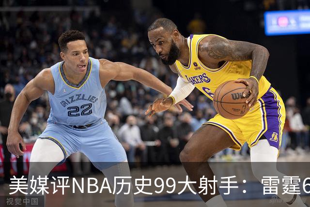 美媒评NBA历史99大射手：雷霆6人上榜，从怪异投手到无解杀招都在