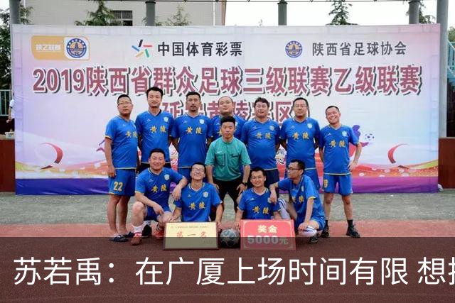 苏若禹：在广厦上场时间有限 想换个环境 突破自我 证明价值