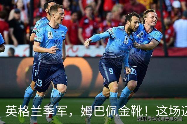 英格兰季军，姆巴佩金靴！这场迈阿密之夜对轰没有输家！