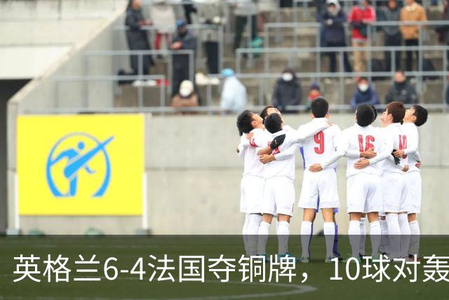 英格兰6-4法国夺铜牌，10球对轰创44年世界杯纪录