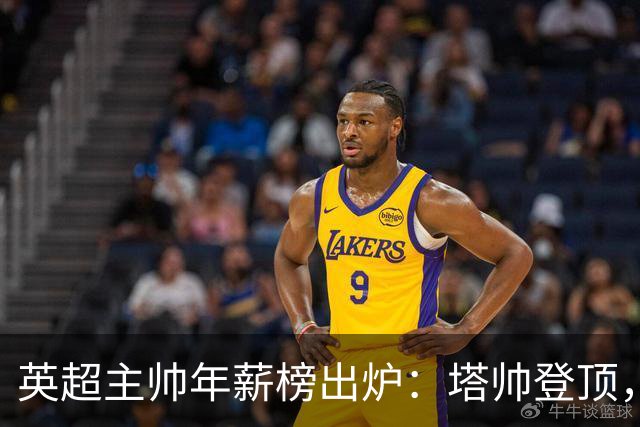 英超主帅年薪榜出炉：塔帅登顶，蓝军蓝月新帅同档博弈，首轮预测