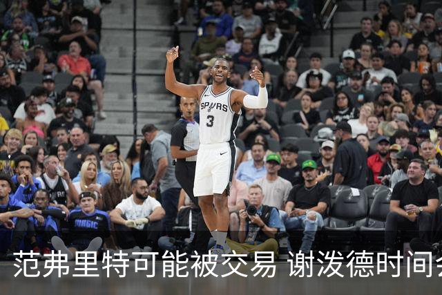 范弗里特可能被交易 谢泼德时间会被压缩 KD申京是火箭休赛期赢家