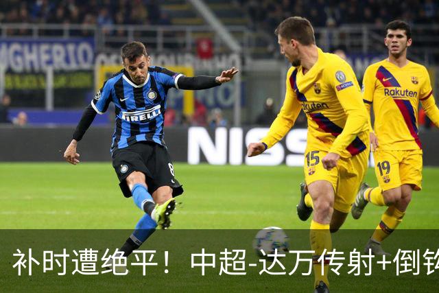 补时遭绝平！中超-达万传射+倒钩 国安3-3玉昆10轮不败