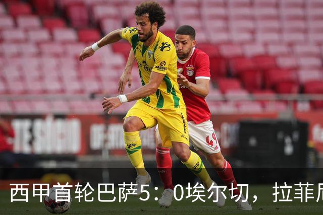 西甲首轮巴萨5：0埃尔切，拉菲尼亚2射1传，戈登6分钟2助封神