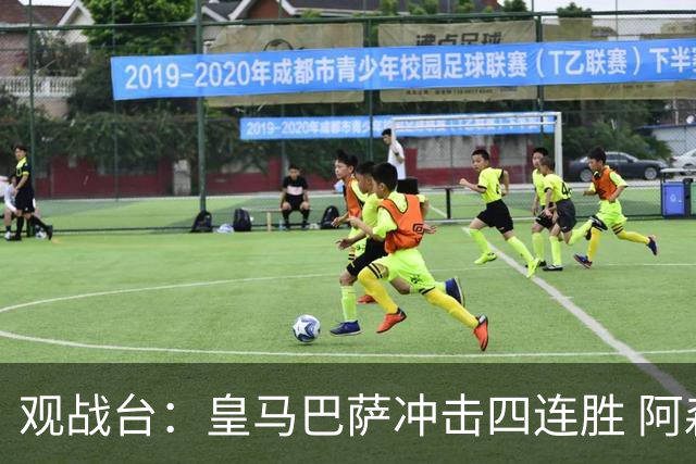 观战台：皇马巴萨冲击四连胜 阿森纳切尔西巅峰对决