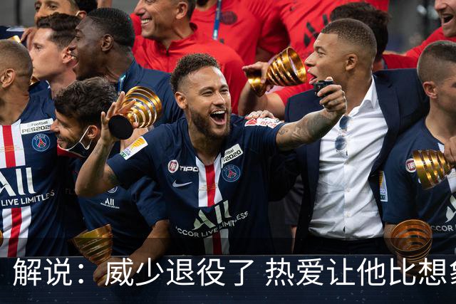 解说：威少退役了 热爱让他比想象中走得更远！