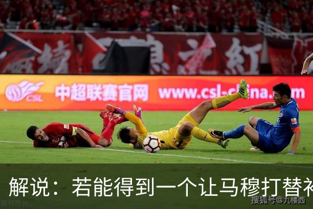 解说：若能得到一个让马穆打替补的四号位 湖人的操作还能算及格
