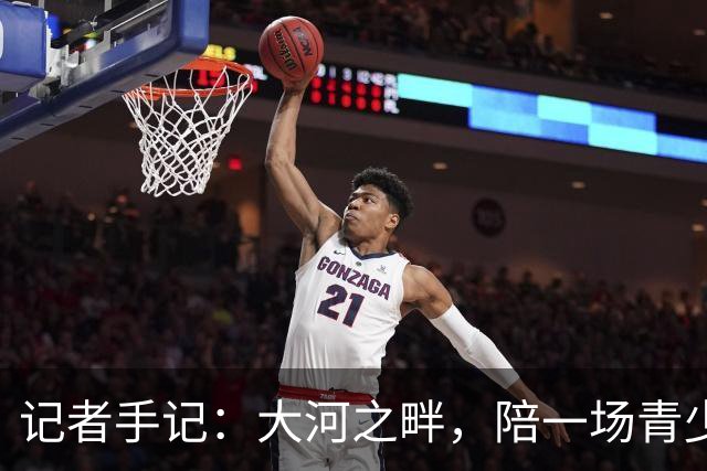 记者手记：大河之畔，陪一场青少年足球赛慢慢“长大”