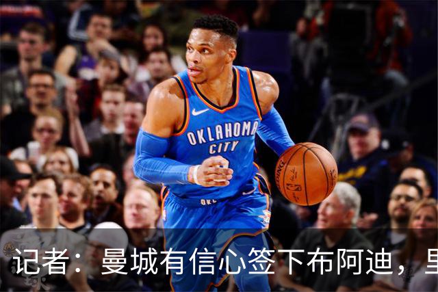 记者：曼城有信心签下布阿迪，里尔标价1亿欧