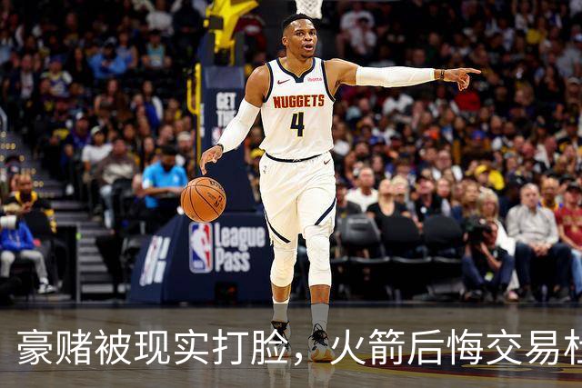 豪赌被现实打脸，火箭后悔交易杜兰特了