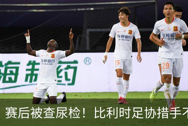 赛后被查尿检！比利时足协措手不及，或被取消晋级资格，国际足联脸都不要