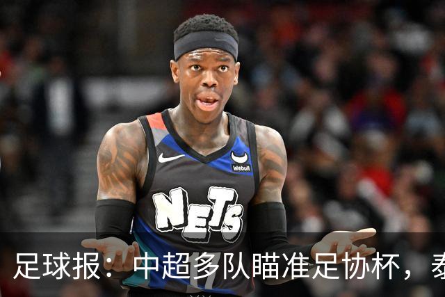 足球报：中超多队瞄准足协杯，泰山队联赛小幅轮换是正常选择
