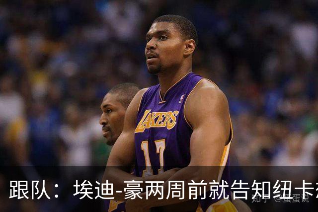跟队：埃迪-豪两周前就告知纽卡想要离队；离开更多是因精力问题
