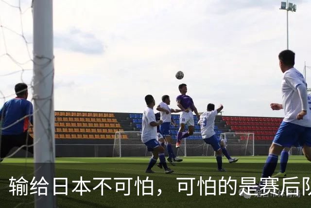 输给日本不可怕，可怕的是赛后队长赵继伟的发言！恩师杨鸣送上安慰