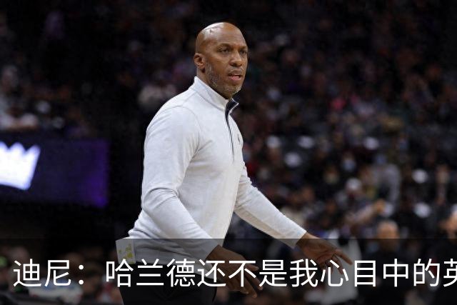 迪尼：哈兰德还不是我心目中的英超历史前10前锋