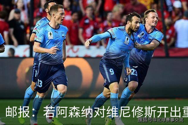 邮报：若阿森纳对维尼修斯开出重磅报价，这笔交易大概率畅通无阻