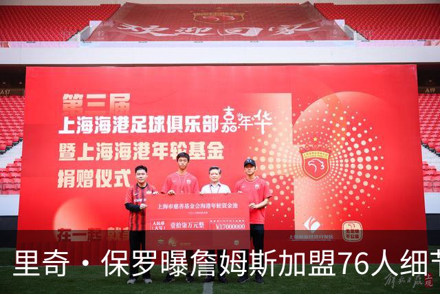 里奇·保罗曝詹姆斯加盟76人细节：在勇士与费城之间做出抉择