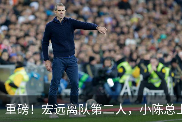 重磅！宏远离队第二人，小陈总上任三把火，徐杰回应交易，杜锋爱将惨遭退货！