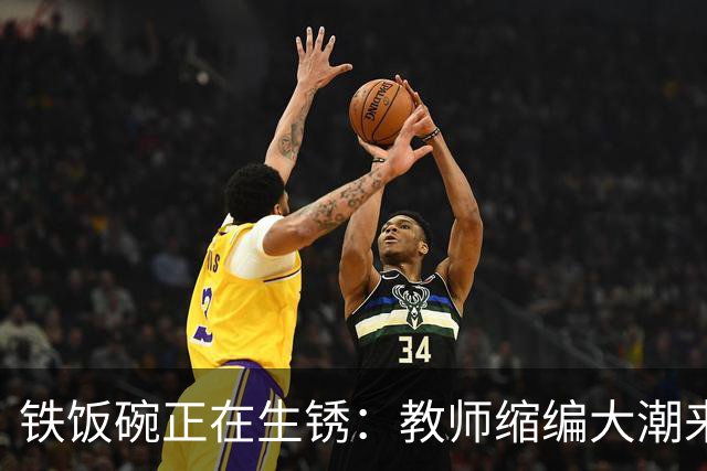 铁饭碗正在生锈：教师缩编大潮来了