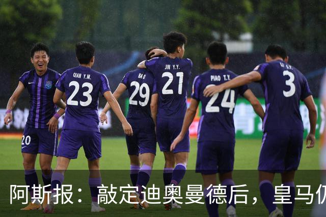 阿斯报：敲定迪奥曼德后，皇马仍会在转会市场上“大进大出”