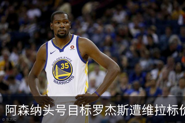 阿森纳头号目标罗杰斯遭维拉标价百亿，转会难度陡增