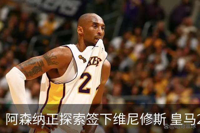 阿森纳正探索签下维尼修斯 皇马26岁边锋合同仅剩一年