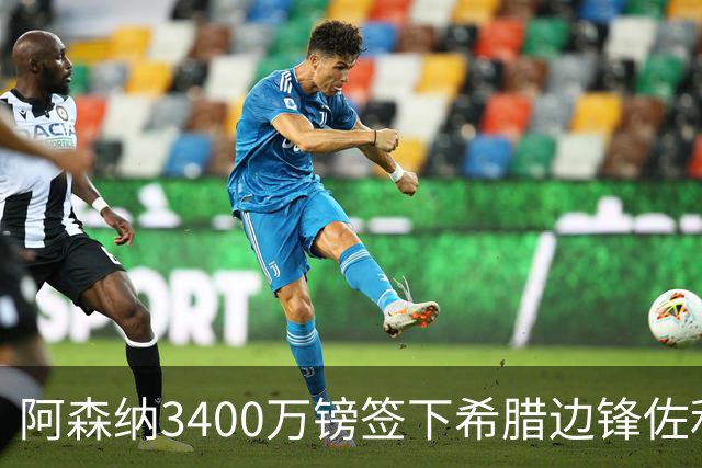 阿森纳3400万镑签下希腊边锋佐利斯，顶替已离队的特罗萨德