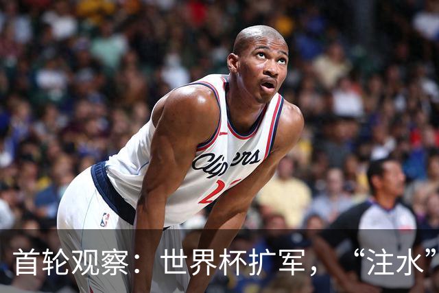 首轮观察：世界杯扩军，“注水”了吗？
