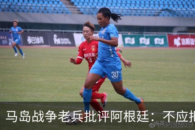 马岛战争老兵批评阿根廷：不应把政治带入体育 侮辱了死者