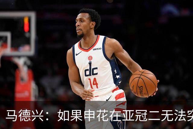马德兴：如果申花在亚冠二无法突破，更影响中超在亚洲的排名