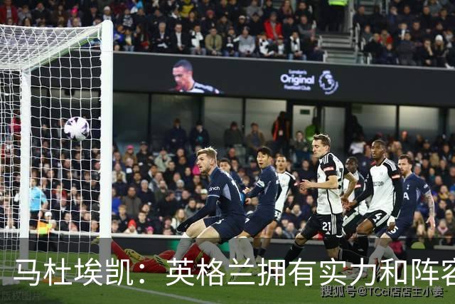 马杜埃凯：英格兰拥有实力和阵容深度 和萨卡的竞争不算敌对关系