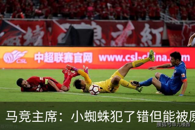 马竞主席：小蜘蛛犯了错但能被原谅 马竞是诞生世界杯冠军的球队