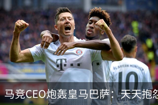 马竞CEO炮轰皇马巴萨：天天抱怨裁判，自己却是最大受益者，真尴尬