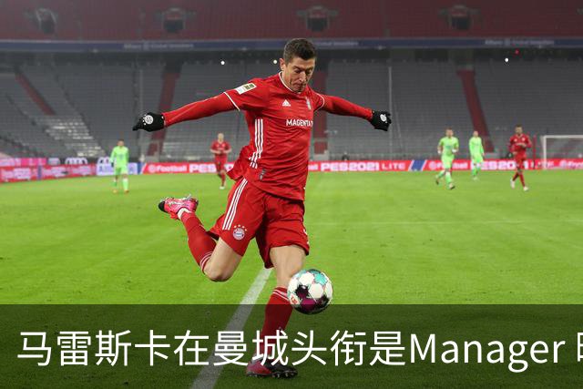 马雷斯卡在曼城头衔是Manager 曝蓝月为此支付1700万镑