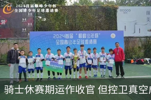 骑士休赛期运作收官 但控卫真空成最大隐患 他们缺乏纯正组织核心