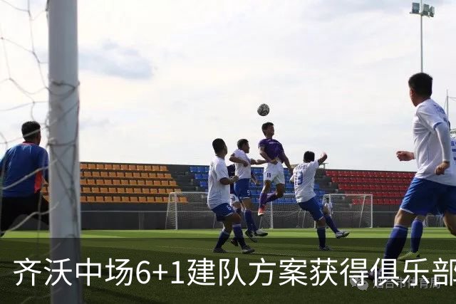 齐沃中场6+1建队方案获得俱乐部管理层认可，三大利好信号，有望签下利物浦琼斯
