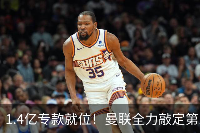 1.4亿专款就位！曼联全力敲定第三中场，放弃亿元巨星，务实引援路线浮出水面