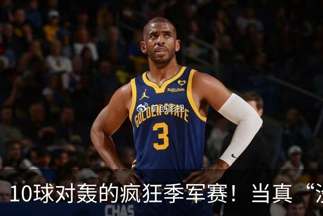 10球对轰的疯狂季军赛！当真“没有输家”?