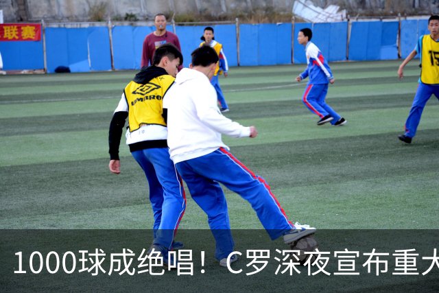 1000球成绝唱！C罗深夜宣布重大决定：这一年是终点